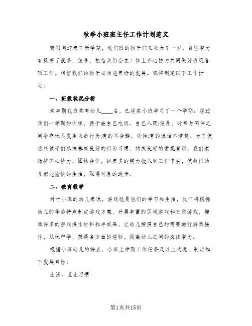 秋季小班班主任工作计划范文(5篇)