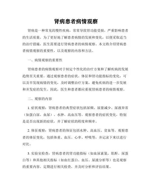 肾病患者病情观察