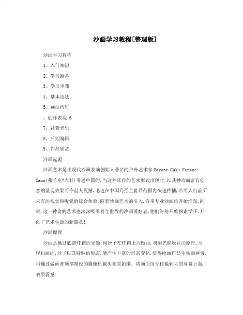 沙画学习教程[整理版]