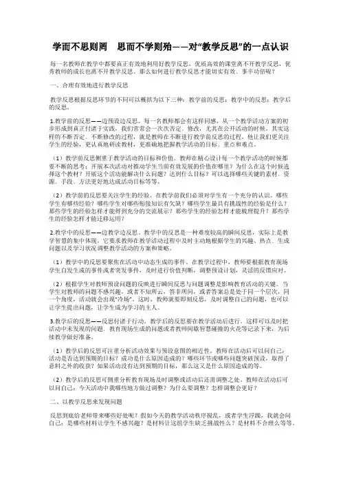学而不思则罔 思而不学则殆——对“教学反思”的一点认识