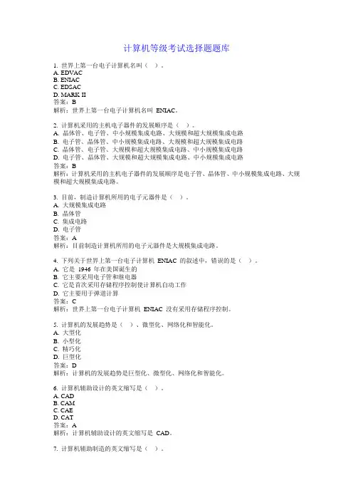 计算机等级考试选择题题库