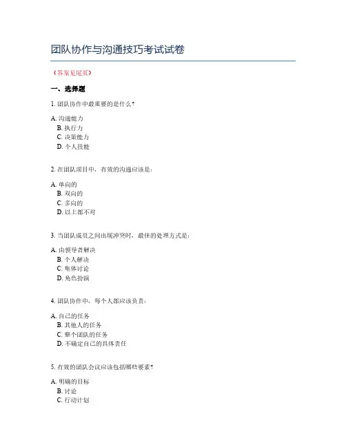 团队协作与沟通技巧考试试卷