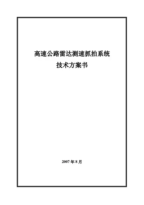 高速公路雷达测速抓拍系统项目技术方案书
