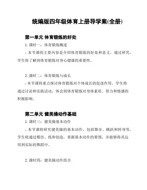 统编版四年级体育上册导学案(全册)