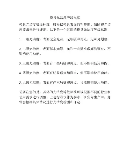 模具光洁度等级标准