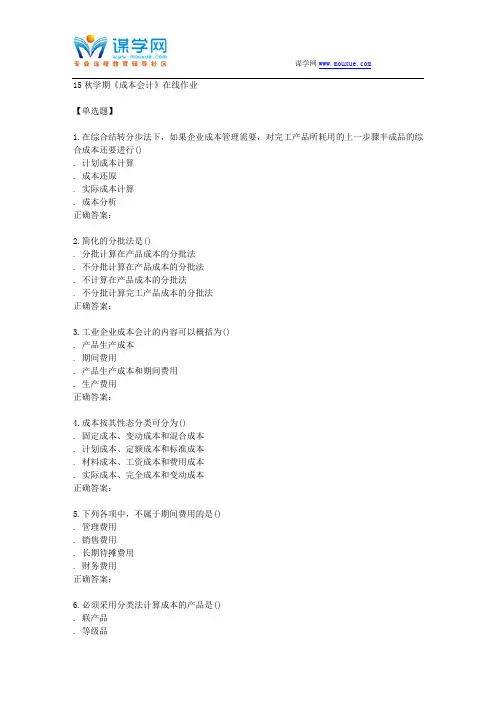南开15秋学期《成本会计》在线作业