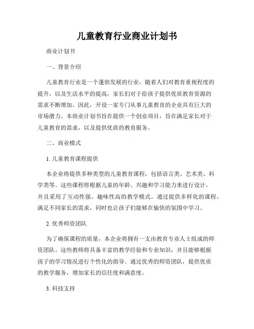 儿童教育行业商业计划书