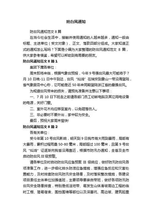 防台风通知范文8篇