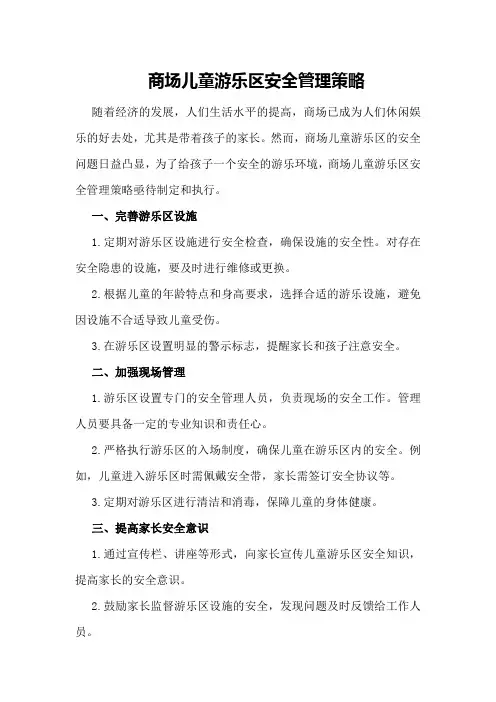 商场儿童游乐区安全管理策略