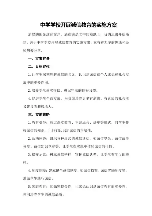 中学学校开展诚信教育的实施方案