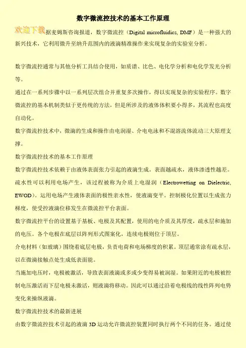 数字微流控技术的基本工作原理