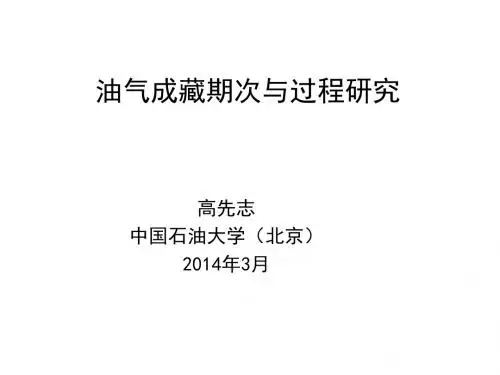 06油气成藏过程研究2014