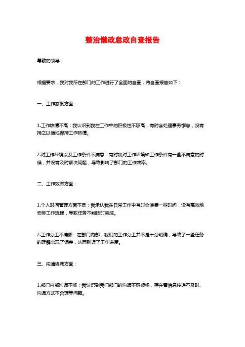 整治懒政怠政自查报告