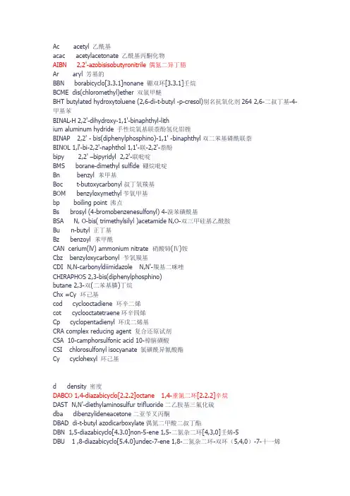 有机化学常用试剂英文缩写