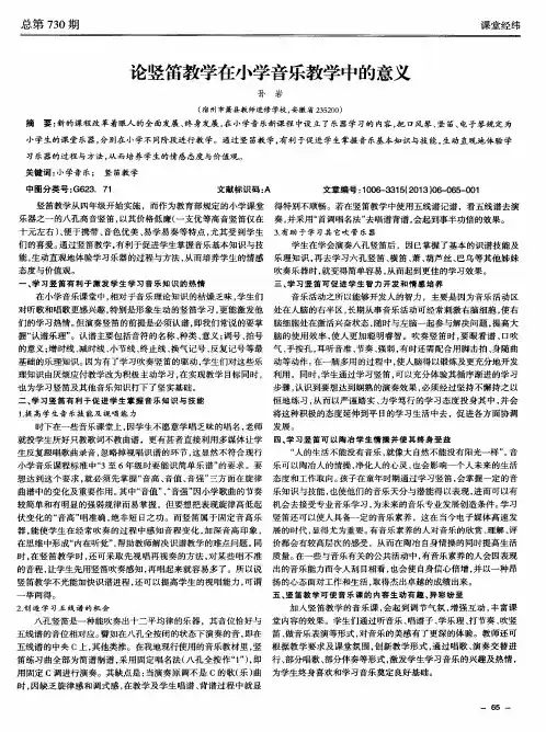论竖笛教学在小学音乐教学中的意义