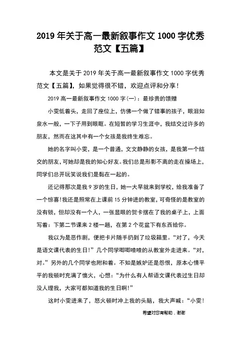 2019年关于高一最新叙事作文1000字优秀范文【五篇】
