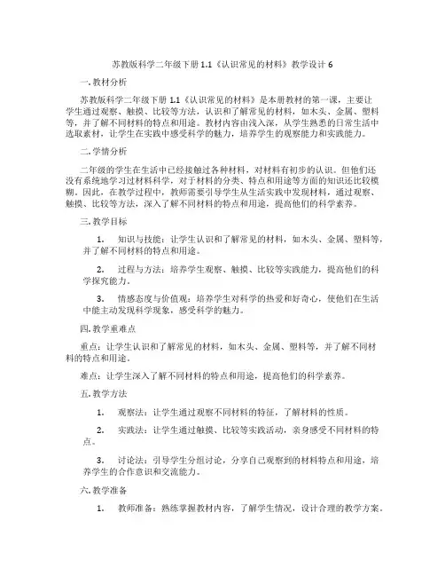 苏教版科学二年级下册1.1《认识常见的材料》教学设计6