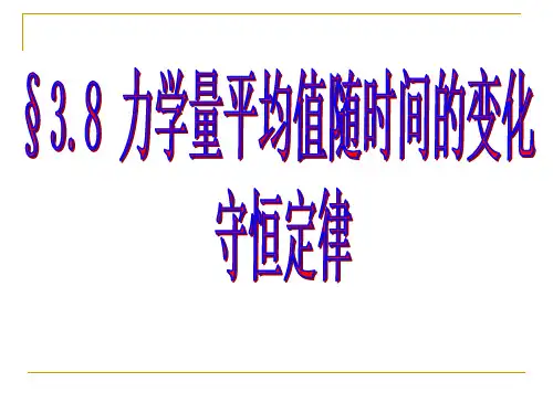 量子力学_第三章3.8力学量期望值随时间的变化__守恒定律