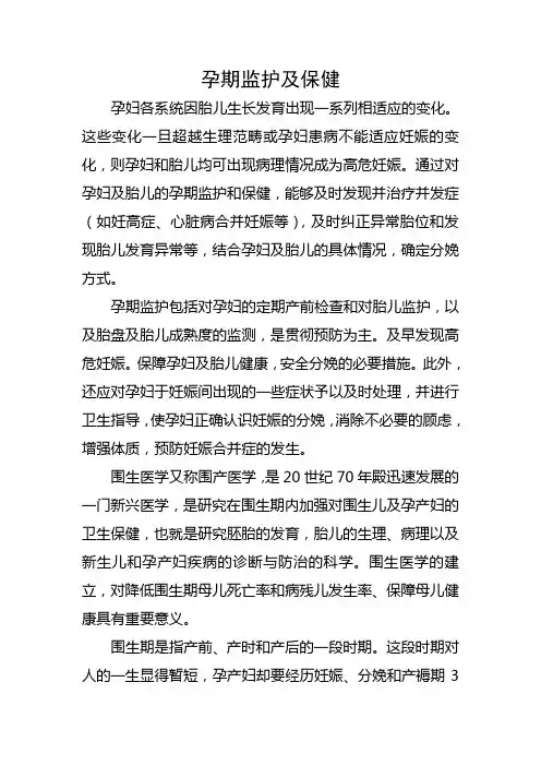 孕期监护及保健