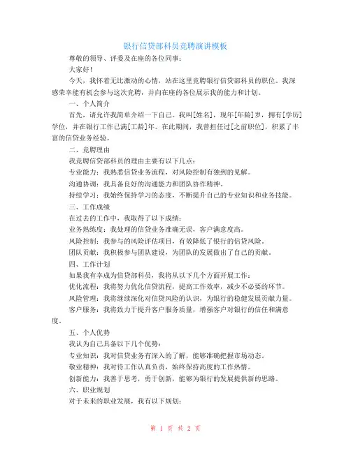 银行信贷部科员竞聘演讲模板