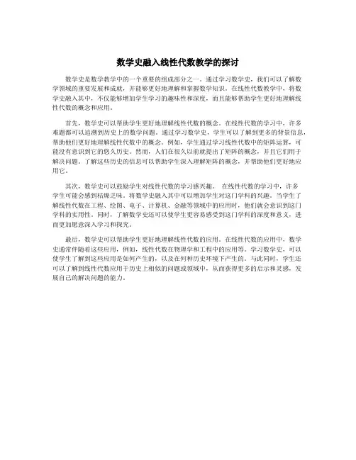 数学史融入线性代数教学的探讨