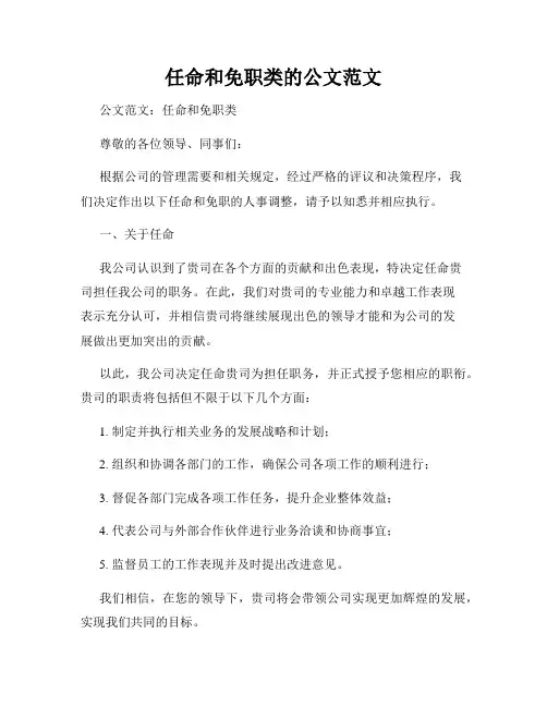 任命和免职类的公文范文