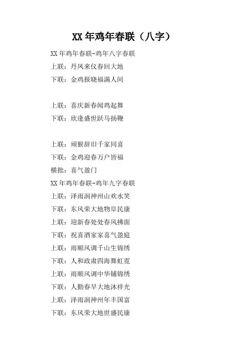 XX年鸡年春联(八字)