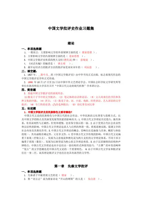 (完整版)中国文学批评史作业习题集(1)资料