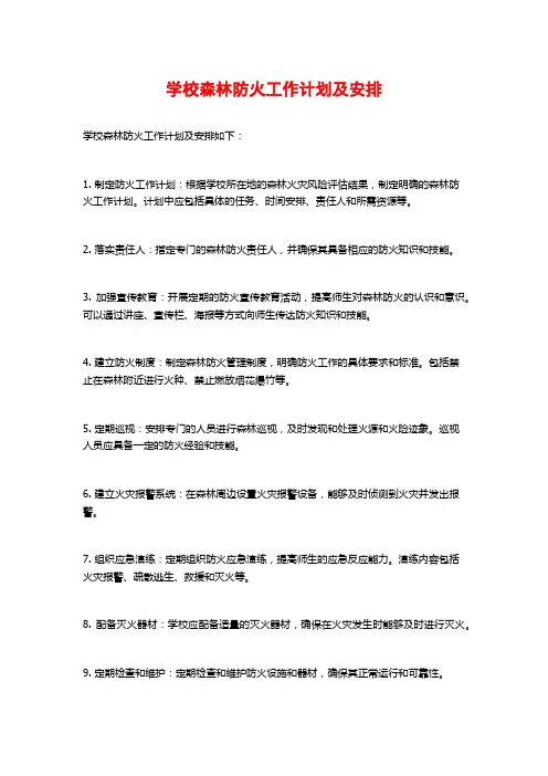 学校森林防火工作计划及安排