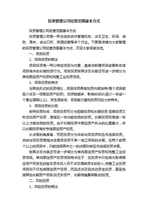 投资管理公司经营范围基本方式