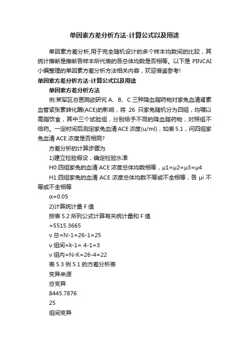 单因素方差分析方法-计算公式以及用途
