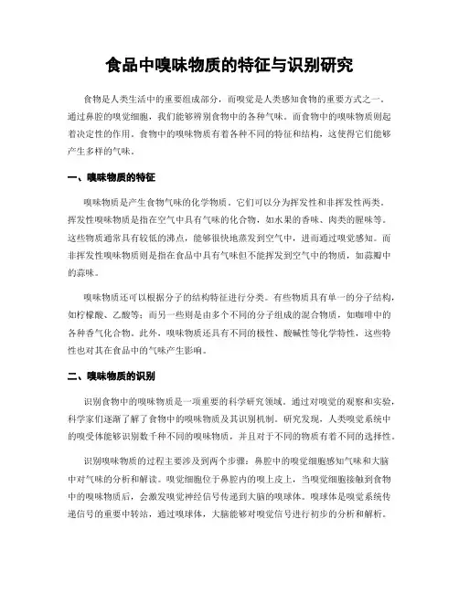 食品中嗅味物质的特征与识别研究