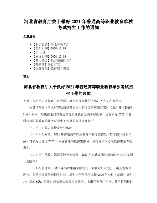 河北省教育厅关于做好2021年普通高等职业教育单独考试招生工作的通知