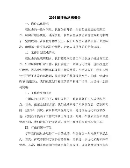 2024厨师长述职报告