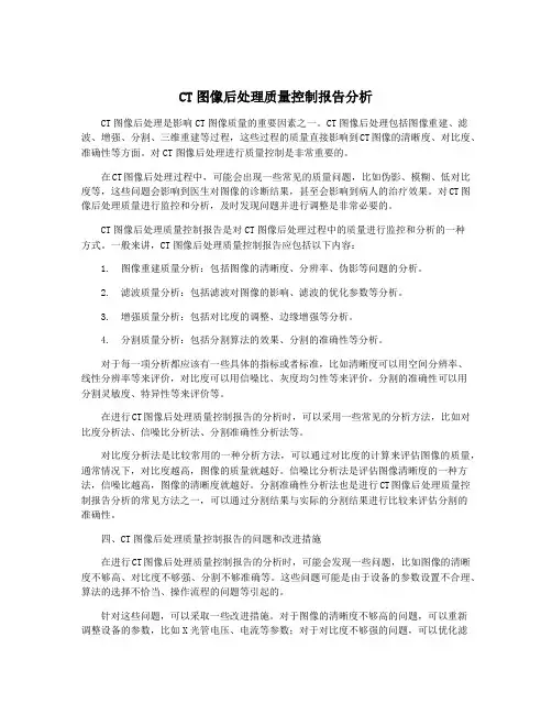CT图像后处理质量控制报告分析