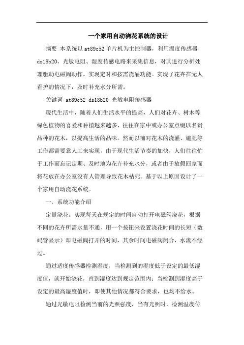 一个家用自动浇花系统设计论文