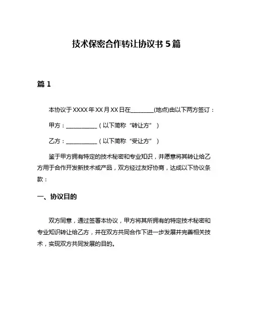 技术保密合作转让协议书5篇
