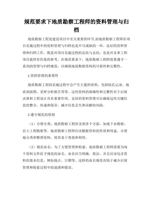 规范要求下地质勘察工程师的资料管理与归档
