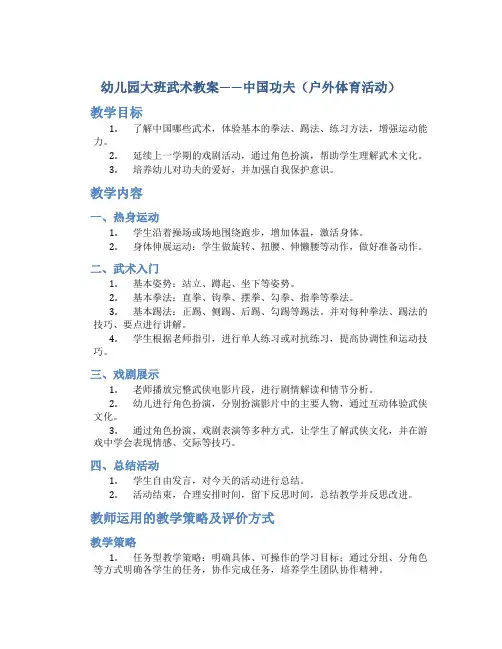 幼儿园大班武术教案——中国功夫(户外体育活动)