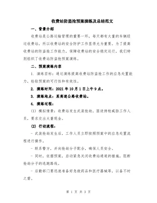 收费站防盗抢预案演练及总结范文