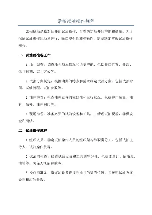 常规试油操作规程