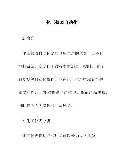 化工仪表自动化