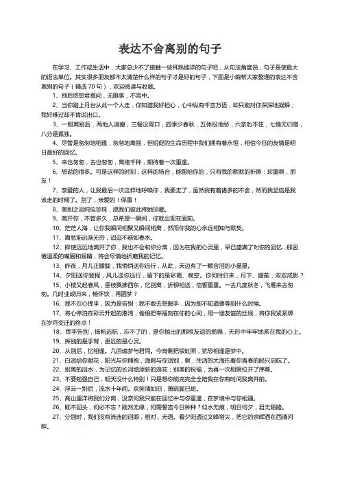 表达不舍离别的句子（精选70句）