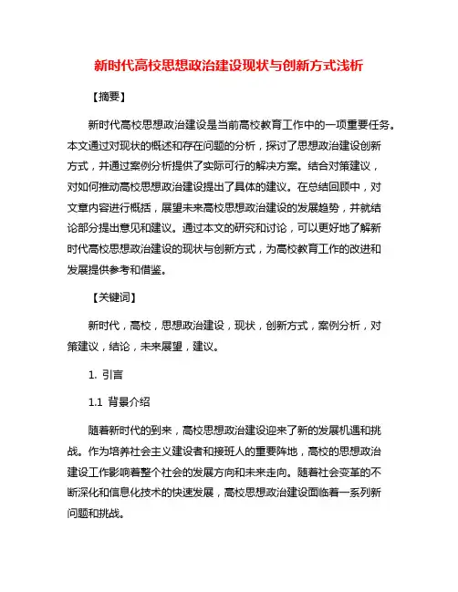新时代高校思想政治建设现状与创新方式浅析