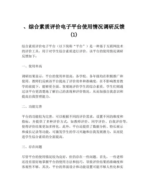 、综合素质评价电子平台使用情况调研反馈(1)