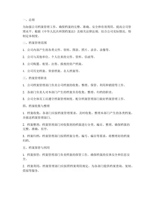 商贸公司档案管理制度