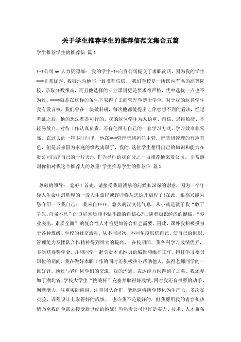 关于学生推荐学生的推荐信范文集合五篇