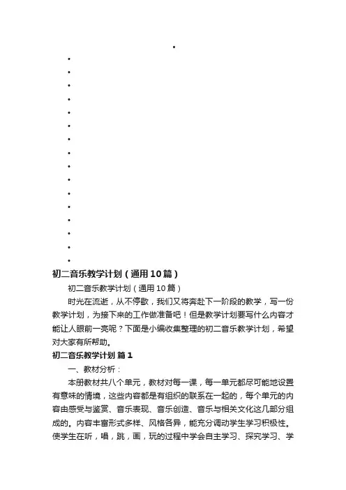 初二音乐教学计划（通用10篇）