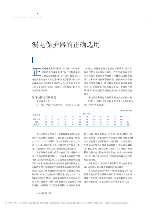漏电保护器的正确选用