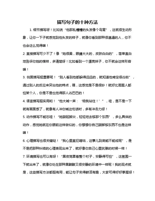 描写句子的十种方法